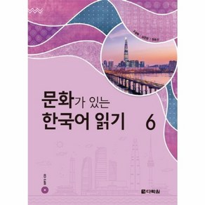 웅진북센 문화가 있는 한국어 읽기 6 CD1포함, One colo  One Size@1