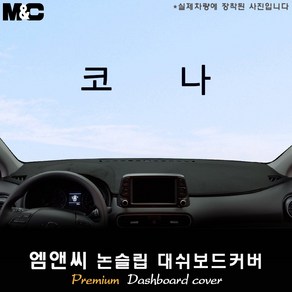 [현대] 코나[2021년식] 대쉬보드커버 [벨벳-부직포-스웨이드], [HUD-무/센터스피커-유], [부직포원단/테두리 블랙라인], 현대