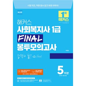 2025 해커스 사회복지사 1급 FINAL 봉투모의고사 5회 박정훈