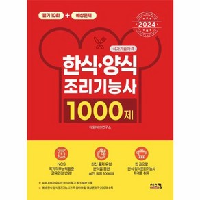 웅진북센 2024 한식양식 조리기능사 1000제 필기10회+예상문제, One colo  One Size