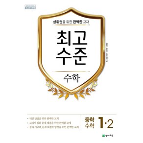 최고수준 중학 수학 1-2(2024):2015 개정 교육과정 새 교과서 반영, 천재교육, 수학영역, 중등1학년