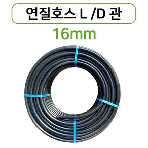 연질관 16mm x 100m 200m LD관 엘디관 연질호스 농수관 스프링쿨러 관수자재