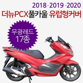 더뉴PCX카울 레드 더뉴PCX카바 PCX커버세트 18/19/20 PCX풀카울 PCX풀카바 PCX풀커버 더뉴PCX레드카울 PCX카울SET 적색레드 PCX레드카울 빨간색 PCX레드카바, (쿠)더뉴18~20풀카 무광레드-i, 1개