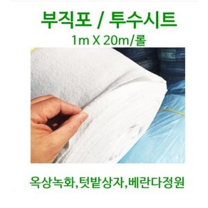 부직포 투수시트 1mx20m / 1mx50m - 옥상녹화 옥상조경 인공지반 베란다 실내조경 유공관용 장섬유부직포