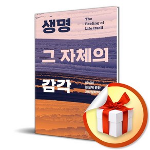 생명 그 자체의 감각 (이엔제이 전용 사 은 품 증 정)