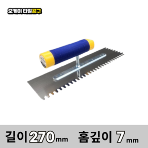 오케이타일공구 압착고데 본드고대 흙손 압착고대 갈갈이, 길이 270mm 홈깊이7mm, 1개