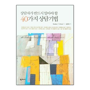 상담자가 반드시 알아야 할 40가지 상담기법, 학지사, Badley T. Efod