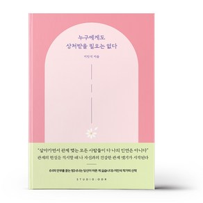 누구에게도 상처받을 필요는 없다, 지민석, 스튜디오오드리