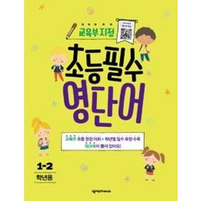 초등필수 영단어(1-2학년용), 넥서스FRIENDS