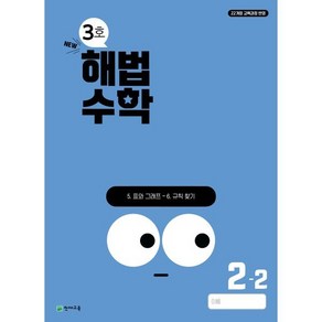 해법수학 2-2 3호 (2024년), 수학