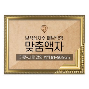 보석십자수 패브릭형 맞춤액자 고급형 댄디골드 [가로세로 더한 값의 범위 81~90.9cm] (아크릴 보호필름-스티커판 포함), 1개