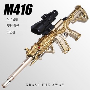 M416 고퀄 배그 총 서바이벌 황금 드래곤 스킨 어린이 장난감총 수정 젤리 물탄 소프트 총알, 단일사이즈, 골드 드래곤, 1개