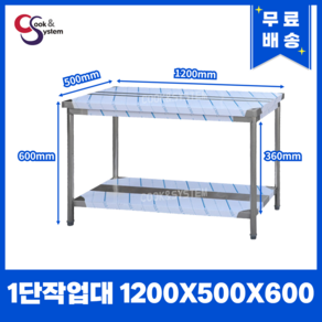 업소용작업대 스텐작업대 주방작업대 높이 600 모음, 1200*500*600, 1단