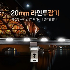 베스라이트 LED 국내산 20mm 라인투광기 24V 방수 10W 20W, 주백색(4000K) 490mm, 1개