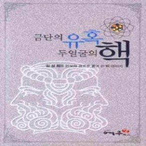 [개똥이네][중고-상] 금단의 유혹 두얼굴의 핵