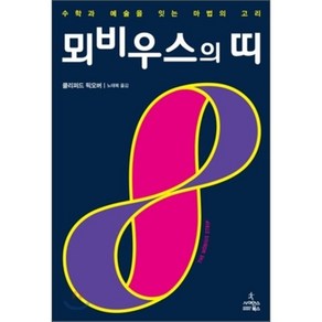 뫼비우스의 띠:수학과 예술을 잇는 마법의 고리, 사이언스북스