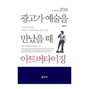 광고가 예술을 만났을 때 아트버타이징, 학지사, 김병희