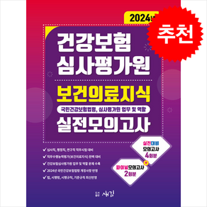 2024 건강보험심사평가원 보건의료지식(국민건강보험법령 심사평가원 업무 및 역할) 실전모의고사 + 쁘띠수첩 증정, 새김