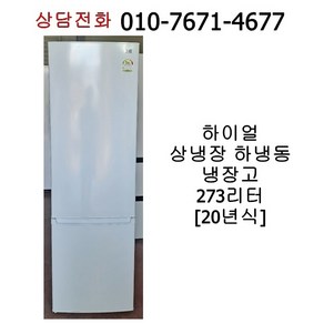 중고 하이얼 상냉장 하냉동 냉장고 273리터 / 20년식