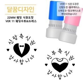 [달꿈디자인] 22mm 웨딩 식권도장 네임스탬프 VER11 웨딩수트 & 드레스