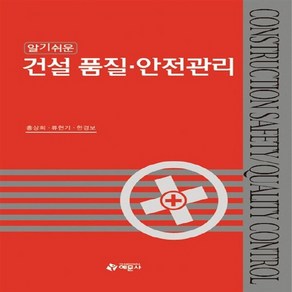 예문사 새책-스테이책터 [알기쉬운 건설 품질.안전관리] ---예문사-류현기.한경보.홍상희 지음-토목공학 기초-20110320 출간, 알기쉬운 건설 품질.안전관리, NSB9788927303084