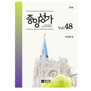 중앙성가 Vol 48:SATB, 중앙아트, 박신화