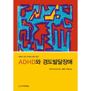 ADHD와 경도발달장애