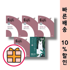 올리드 고등 생활과윤리 사회문화 한국지리 윤리와사상 통합사회 사회영역 단일택gift