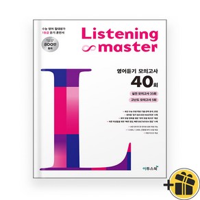 리스닝 마스터 영어듣기 모의고사 40회 (2024) Listening Maste, 영어영역