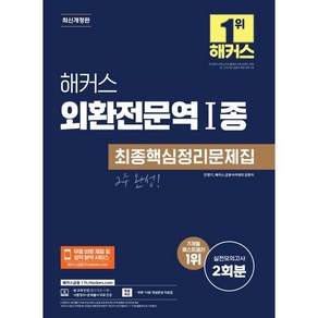 해커스 외환전문역 1종 최종핵심정리문제집:실전모의고사 2회분, 해커스금융