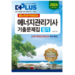 (성안당) 2024 에너지아카데미의 에너지관리기사 필기 기출문제 이상식