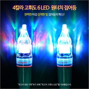 [방짜] 4컬러 고휘도 6LED 네온 왕갈치 집어등 AA전지, 1개