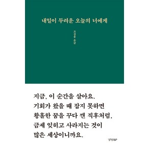 내일이 두려운 오늘의 너에게:, 경향BP, 조성용