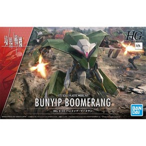 BD5062007/[경계전기][HG02] 1/72 번입 부메랑 (Bunyip Boomeang), 1개