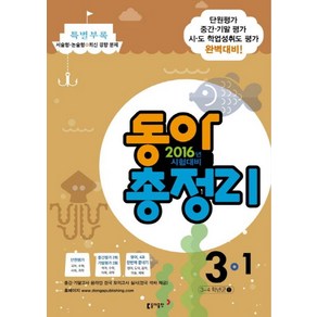 동아 총정리 초등 3-1(2016), 동아출판