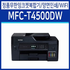 브라더A3 정품무한 잉크젯복합기 MFC-T4500DW mfc-j3930dw후속 잉크1SET더드림