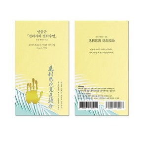 아트박스/자화상 안중근 견리사의 견위수명 문학스토리 메탈스티커, 1개