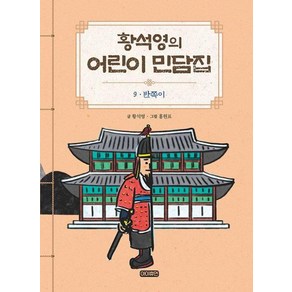 [아이휴먼]황석영의 어린이 민담집 9 : 반쪽이 (양장)