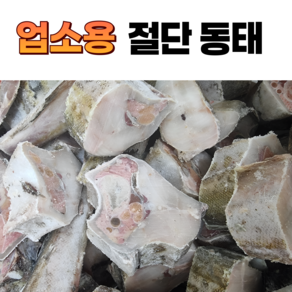 [하나수산] 업소용 절단동태, 1박스, 5통 10미