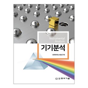 기기분석, 대학화학교재연구회, 동화기술