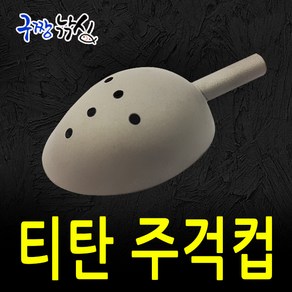 구짱낚시 티탄컵 교체용 주걱헤드 주걱컵/올티탄 교체주걱 주걱헤드 밑밭주걱헤드