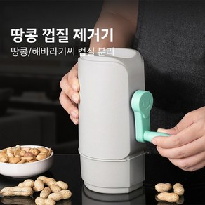 메이원 가정용 자동 땅콩 껍질 탈피기 해바라기씨 은행까기 땅콩까는기계 껍질 제거, 1개, 회색