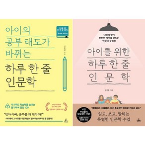 아이의 공부 태도가 바뀌는 하루 한 줄 인문학 + 아이를 위한 하루 한 줄 인문학 세트 전2권, 청림출판