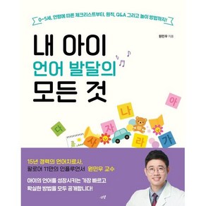 내 아이 언어 발달의 모든 것:0~5세 연령에 따른 체크리스트부터 원칙 Q&A 그리고 놀이 방법까지!