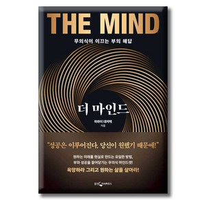 더 마인드 무의식이 이끄는 부의 해답