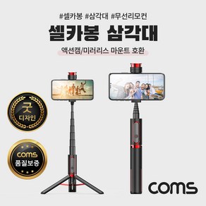 컴스 셀카봉 삼각대 블루투스 무선 리모컨 일체형 Black, OM165, 1개