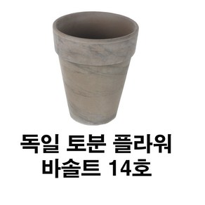 화분백화점 독일토분 미니화분 토기분 바솔트플라워14호(1개), 1개