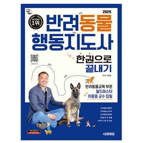 시대고시기획 2025 반려동물행동지도사 한권으로 끝내기