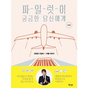 파일럿이 궁금한 당신에게:조은정 기장의 비행 이야기, 행성B, 조은정