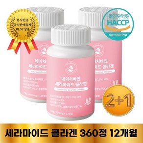 프리미엄 고함량 세라마이드 콜라겐 식약처 HACCP 인증 2+1 굿셀, 3개, 120정